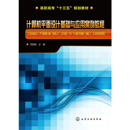 計算機平面設(shè)計基礎(chǔ)與應(yīng)用案例教程 范麗娟